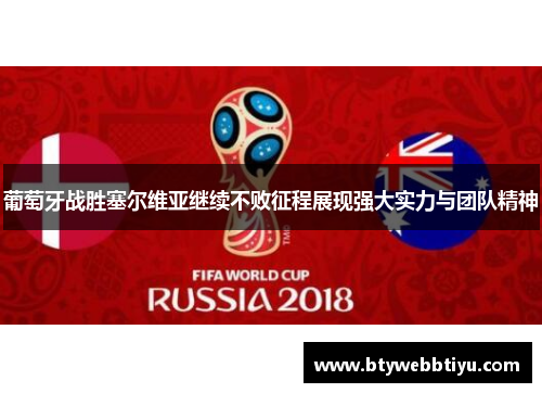 葡萄牙战胜塞尔维亚继续不败征程展现强大实力与团队精神
