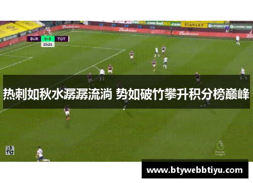热刺如秋水潺潺流淌 势如破竹攀升积分榜巅峰