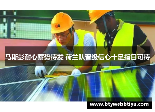 马斯彭耐心蓄势待发 荷兰队晋级信心十足指日可待