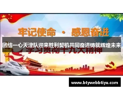 团结一心天津队迎来胜利契机共同奋进铸就辉煌未来