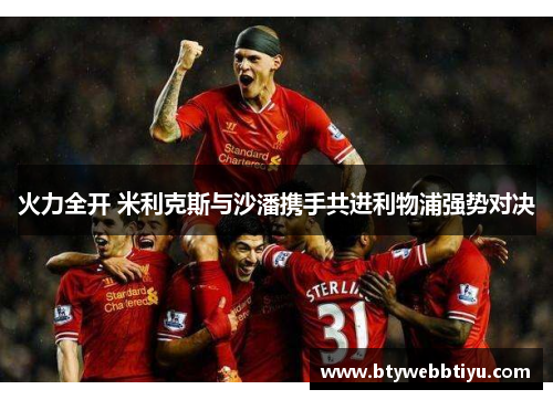 火力全开 米利克斯与沙潘携手共进利物浦强势对决