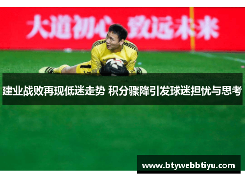建业战败再现低迷走势 积分骤降引发球迷担忧与思考