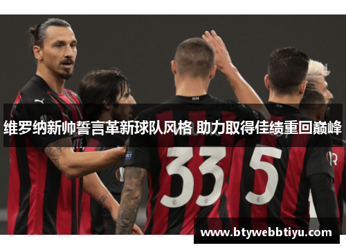 维罗纳新帅誓言革新球队风格 助力取得佳绩重回巅峰