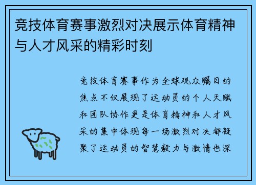 竞技体育赛事激烈对决展示体育精神与人才风采的精彩时刻