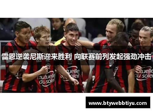 雷恩逆袭尼斯迎来胜利 向联赛前列发起强劲冲击
