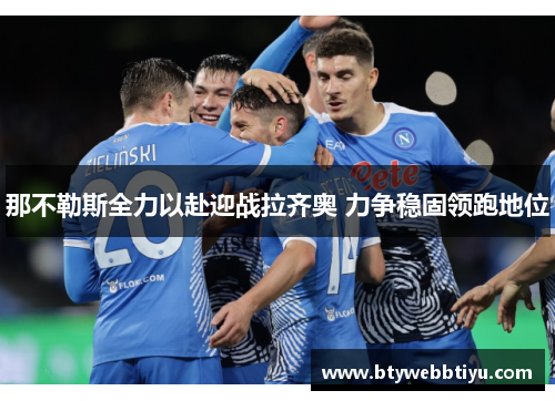 那不勒斯全力以赴迎战拉齐奥 力争稳固领跑地位
