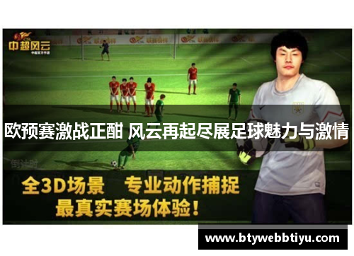 欧预赛激战正酣 风云再起尽展足球魅力与激情