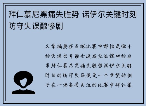 拜仁慕尼黑痛失胜势 诺伊尔关键时刻防守失误酿惨剧
