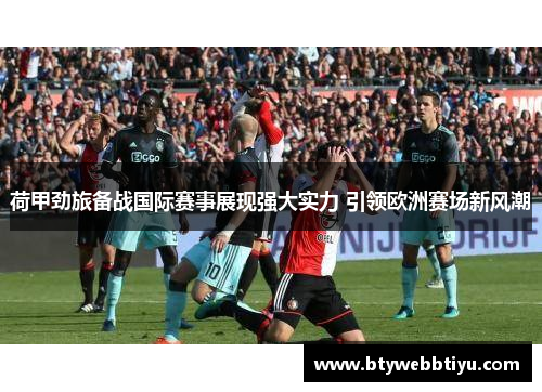 荷甲劲旅备战国际赛事展现强大实力 引领欧洲赛场新风潮