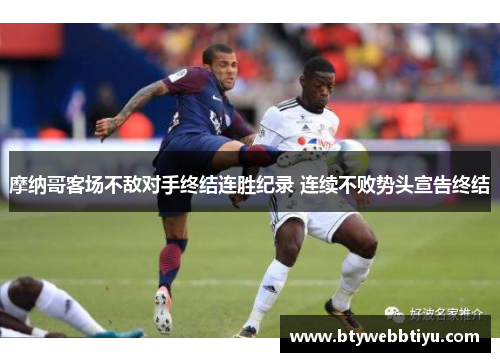摩纳哥客场不敌对手终结连胜纪录 连续不败势头宣告终结