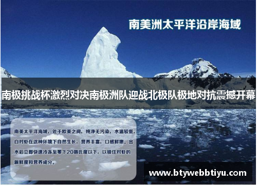 南极挑战杯激烈对决南极洲队迎战北极队极地对抗震撼开幕