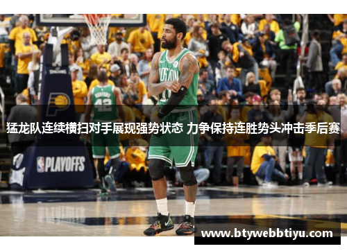 猛龙队连续横扫对手展现强势状态 力争保持连胜势头冲击季后赛
