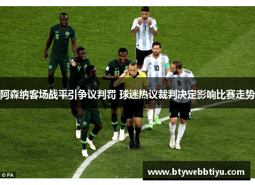阿森纳客场战平引争议判罚 球迷热议裁判决定影响比赛走势