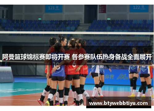 阿曼篮球锦标赛即将开赛 各参赛队伍热身备战全面展开