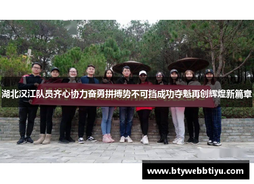 湖北汉江队员齐心协力奋勇拼搏势不可挡成功夺魁再创辉煌新篇章