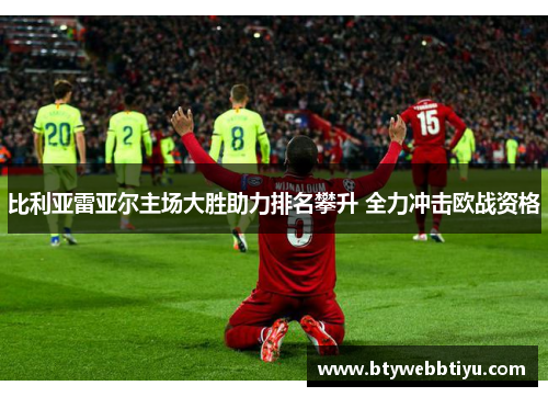 比利亚雷亚尔主场大胜助力排名攀升 全力冲击欧战资格