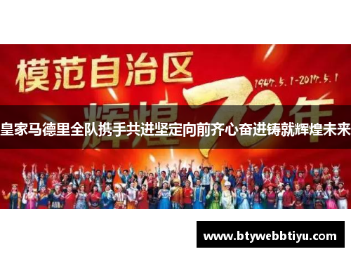 皇家马德里全队携手共进坚定向前齐心奋进铸就辉煌未来