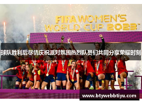 球队胜利后尽情庆祝派对氛围热烈队员们共同分享荣耀时刻