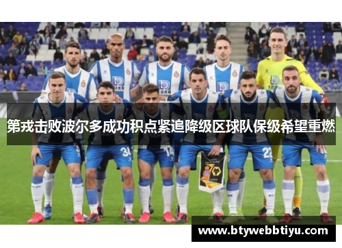 第戎击败波尔多成功积点紧追降级区球队保级希望重燃