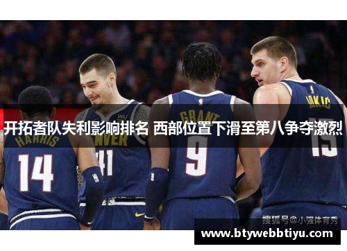 开拓者队失利影响排名 西部位置下滑至第八争夺激烈