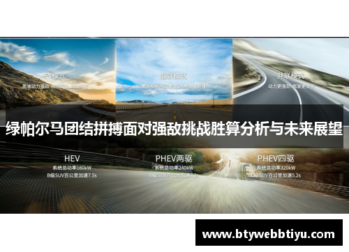 绿帕尔马团结拼搏面对强敌挑战胜算分析与未来展望