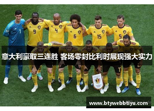意大利豪取三连胜 客场零封比利时展现强大实力