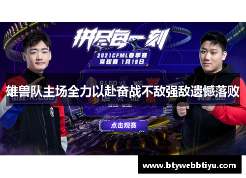 雄兽队主场全力以赴奋战不敌强敌遗憾落败