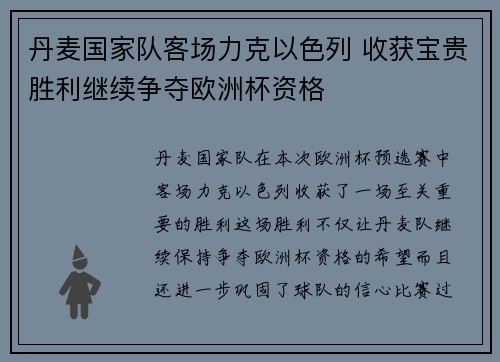 丹麦国家队客场力克以色列 收获宝贵胜利继续争夺欧洲杯资格