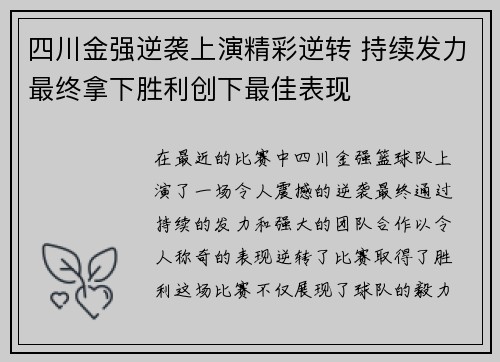 四川金强逆袭上演精彩逆转 持续发力最终拿下胜利创下最佳表现