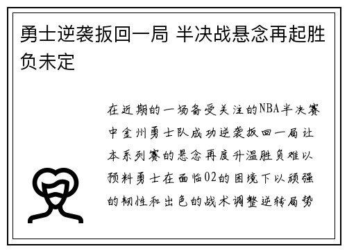 勇士逆袭扳回一局 半决战悬念再起胜负未定