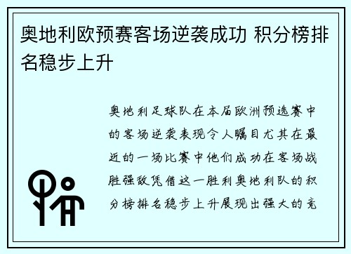 奥地利欧预赛客场逆袭成功 积分榜排名稳步上升