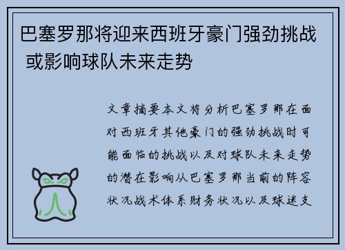 巴塞罗那将迎来西班牙豪门强劲挑战 或影响球队未来走势
