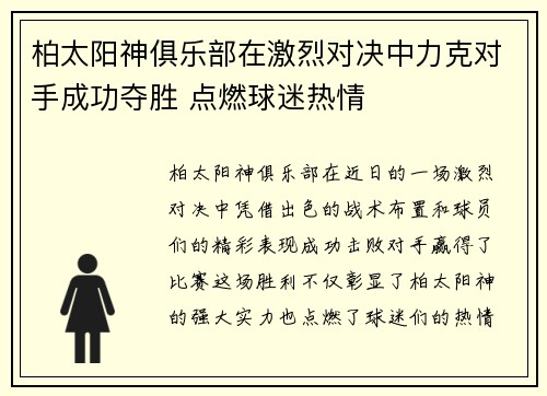 柏太阳神俱乐部在激烈对决中力克对手成功夺胜 点燃球迷热情
