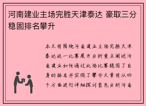 河南建业主场完胜天津泰达 豪取三分稳固排名攀升