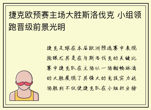 捷克欧预赛主场大胜斯洛伐克 小组领跑晋级前景光明