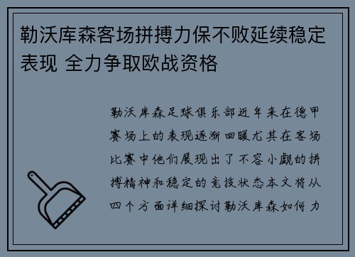 勒沃库森客场拼搏力保不败延续稳定表现 全力争取欧战资格