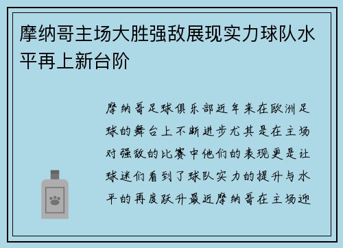 摩纳哥主场大胜强敌展现实力球队水平再上新台阶