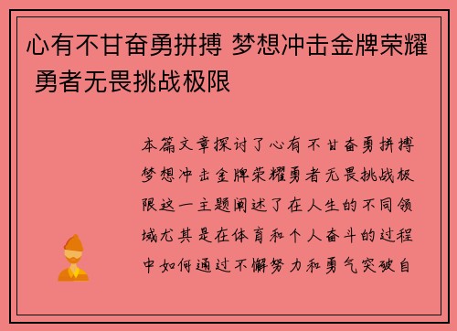 心有不甘奋勇拼搏 梦想冲击金牌荣耀 勇者无畏挑战极限
