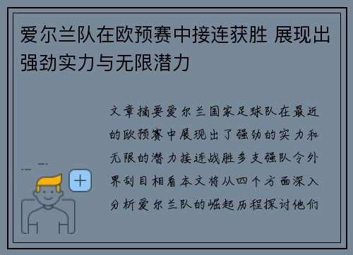 爱尔兰队在欧预赛中接连获胜 展现出强劲实力与无限潜力