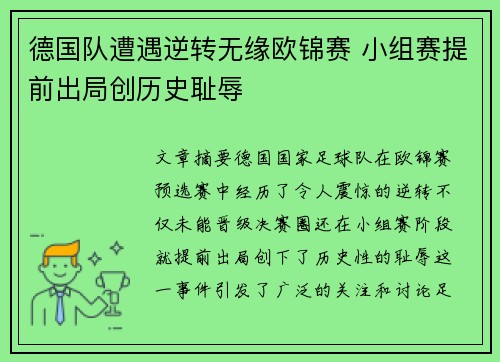 德国队遭遇逆转无缘欧锦赛 小组赛提前出局创历史耻辱