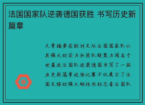 法国国家队逆袭德国获胜 书写历史新篇章