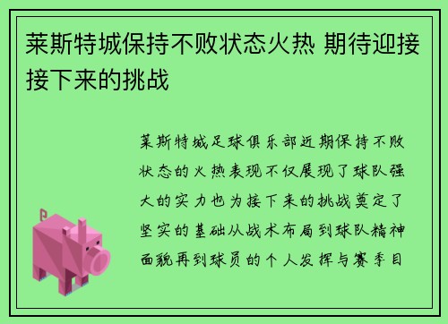 莱斯特城保持不败状态火热 期待迎接接下来的挑战