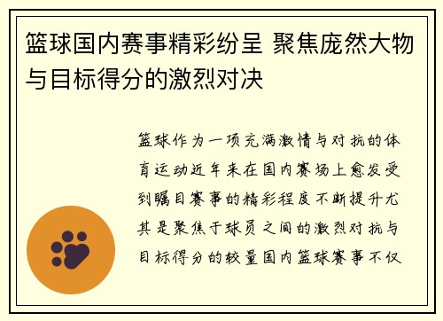 篮球国内赛事精彩纷呈 聚焦庞然大物与目标得分的激烈对决