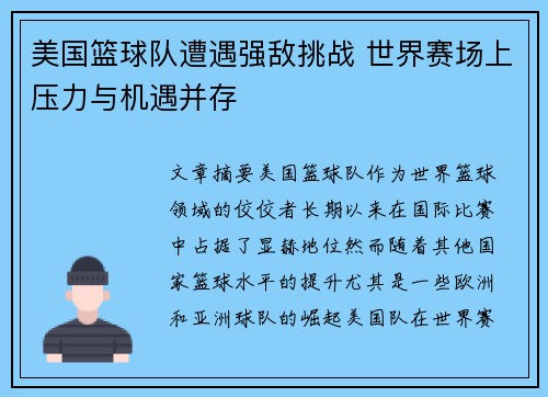 美国篮球队遭遇强敌挑战 世界赛场上压力与机遇并存