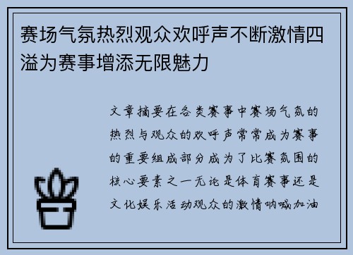 赛场气氛热烈观众欢呼声不断激情四溢为赛事增添无限魅力
