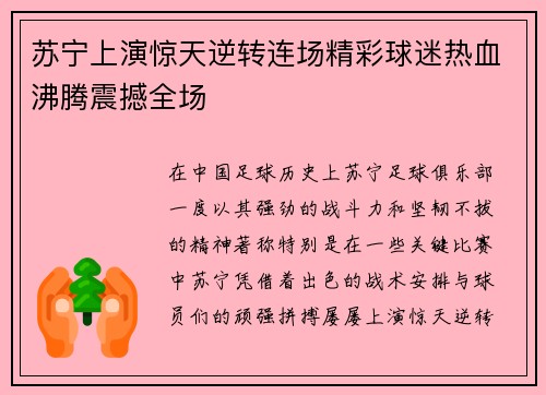 苏宁上演惊天逆转连场精彩球迷热血沸腾震撼全场