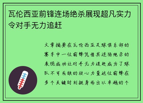 瓦伦西亚前锋连场绝杀展现超凡实力令对手无力追赶