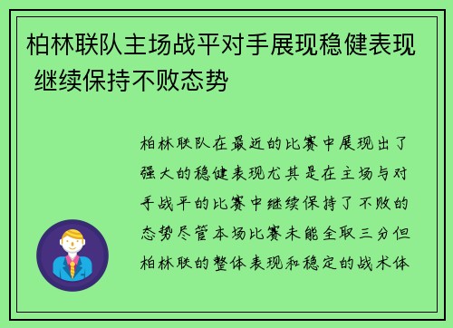 柏林联队主场战平对手展现稳健表现 继续保持不败态势
