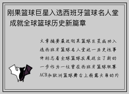 刚果篮球巨星入选西班牙篮球名人堂 成就全球篮球历史新篇章