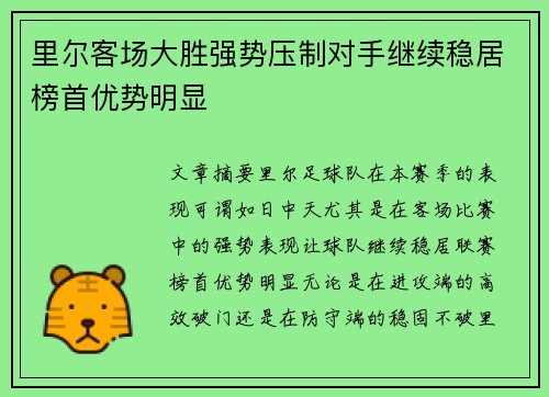 里尔客场大胜强势压制对手继续稳居榜首优势明显